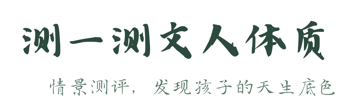 测一测文人体质